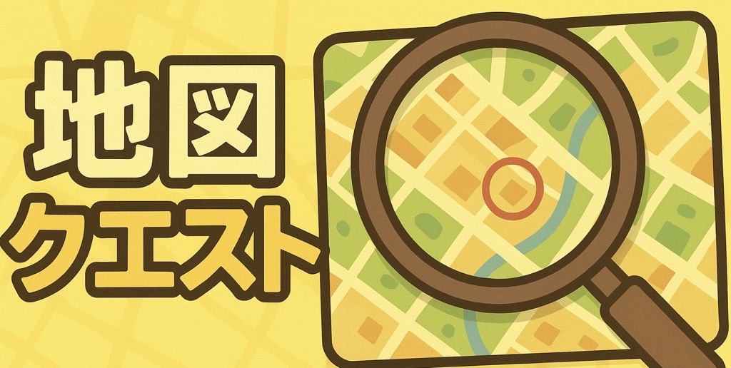 地図クエスト